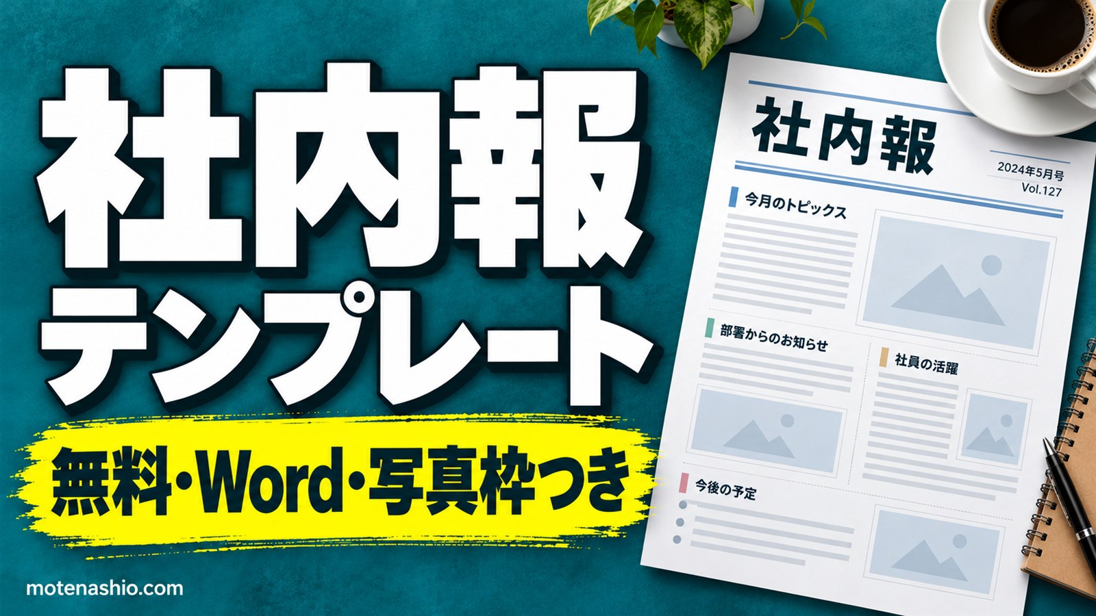 社内報テンプレート無料【Word】2ページ版(社長メッセージ・新入社員紹介・部署紹介)と1枚の簡易版|企画ネタと作り方