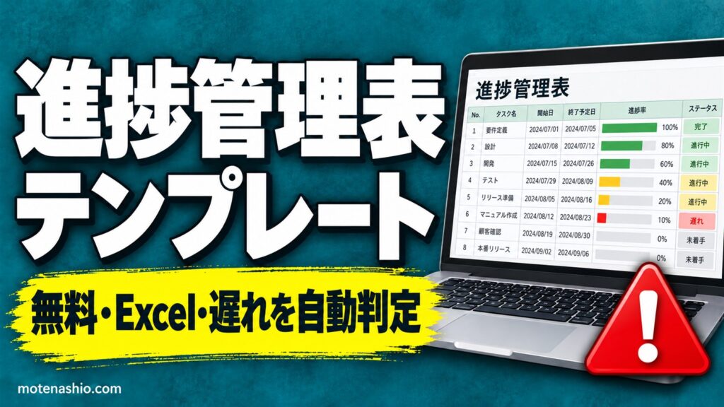 進捗管理表テンプレート無料【Excel】遅れを自動判定・全体の進捗率つき+週次の進捗報告|進捗管理のやり方