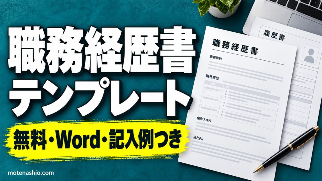 職務経歴書テンプレート無料【Word】記入例つき(営業職・事務職)・編年体式とキャリア式|書き方と自己PRの例
