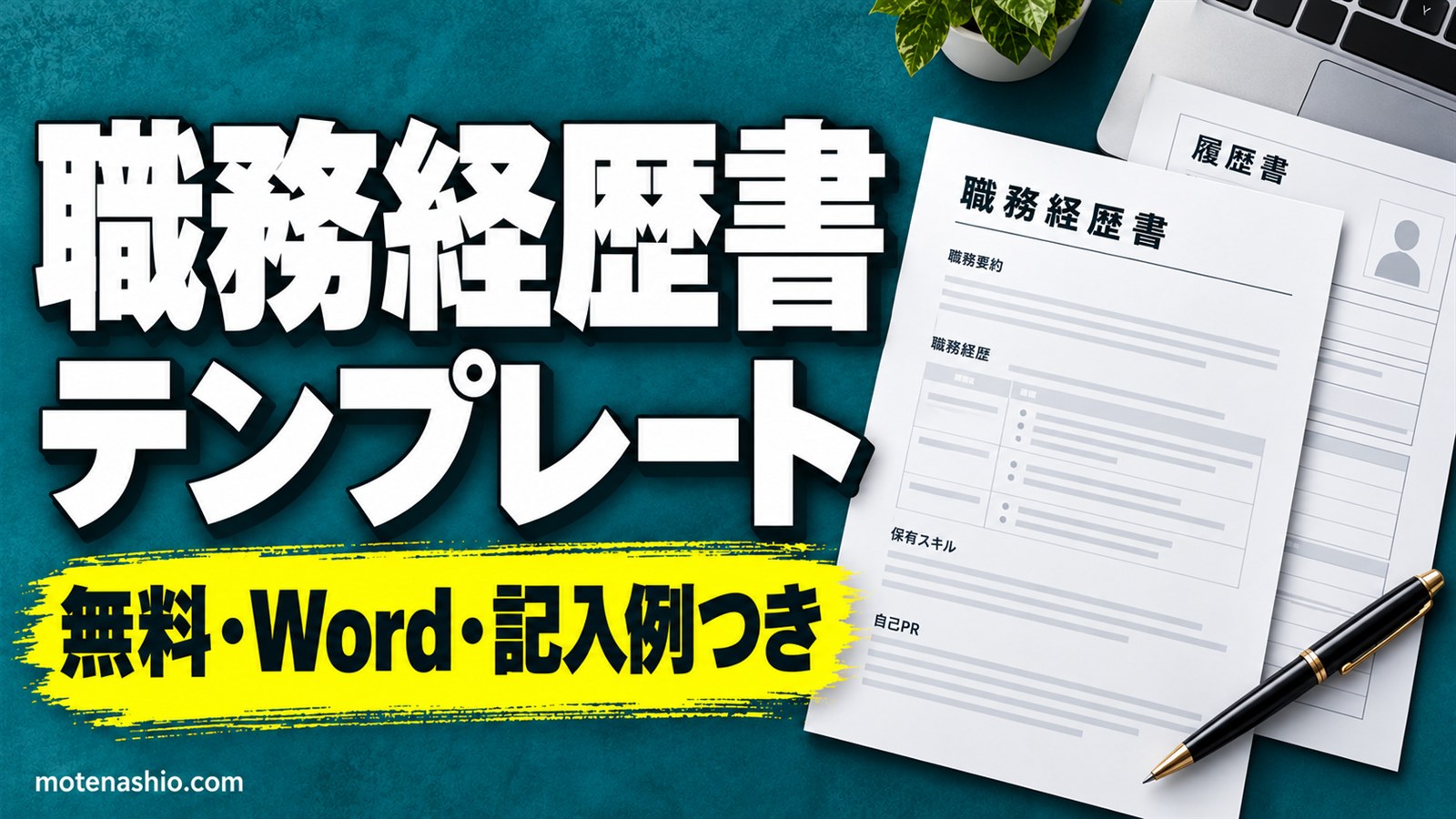職務経歴書テンプレート無料【Word】記入例つき(営業職・事務職)・編年体式とキャリア式|書き方と自己PRの例