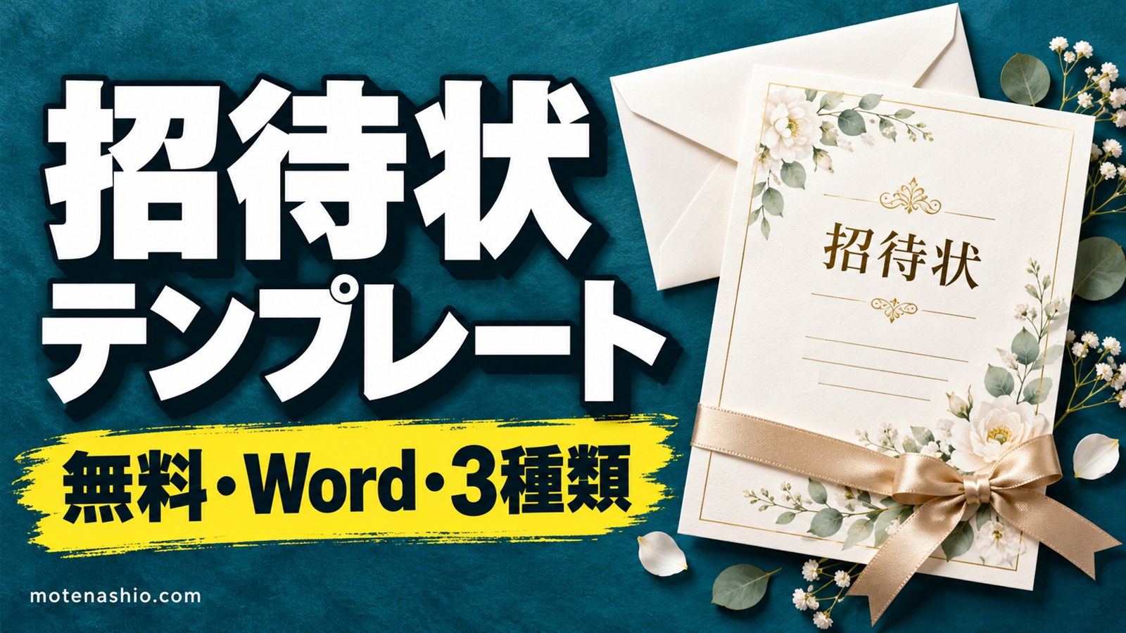 招待状テンプレート無料【Word】結婚式・誕生日パーティー・記念式典(返信欄つき)の3種類｜招待状の書き方と文例