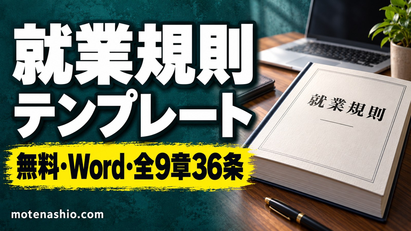 就業規則テンプレート無料【Word】小さな会社・10人未満にも使える全9章36条|意見書・就業規則届つき・作り方と届出