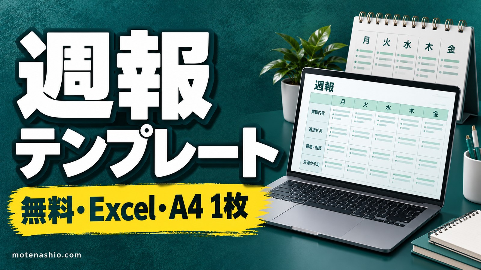 週報テンプレート無料【Excel】業務週報と営業週報(訪問件数・受注を自動集計)｜書き方と例文・上司に伝わる週報のコツ