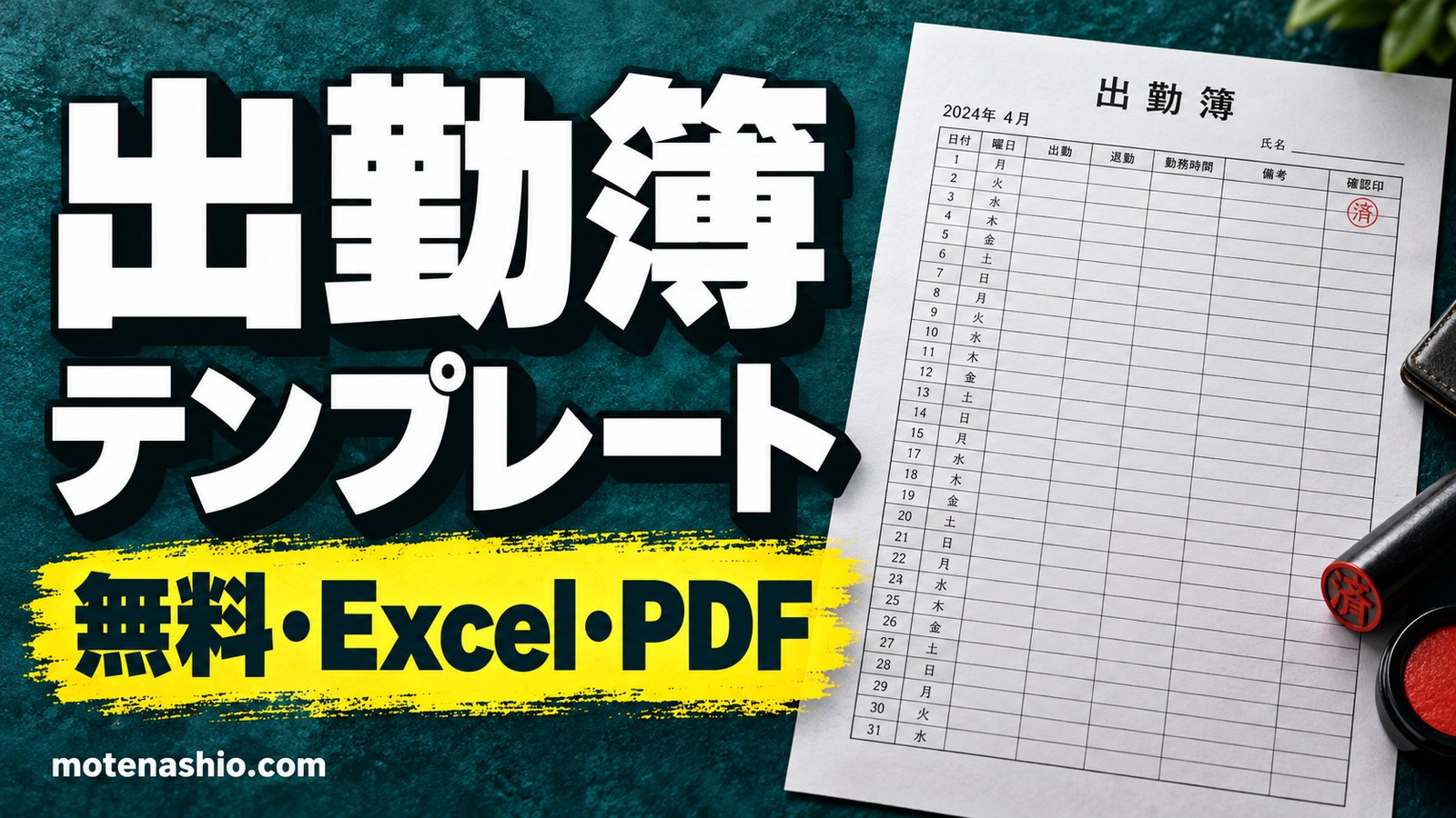 出勤簿テンプレート無料【Excel・PDF】シンプル・複数人用|年月で日付が自動・出勤日数も自動で数える