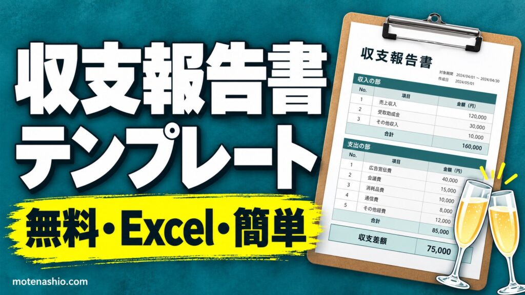 収支報告書テンプレート無料【Excel】簡単・わかりやすい(飲み会・イベント・サークル)｜残金と1人あたりを自動計算・書き方