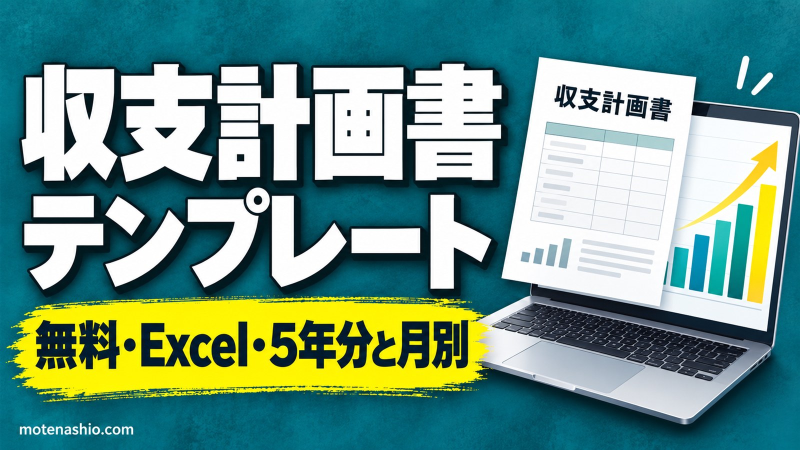 収支計画書テンプレート無料【Excel】5年分と月別(12か月)・計算根拠つきの記入例|創業・開業の収支計画の書き方