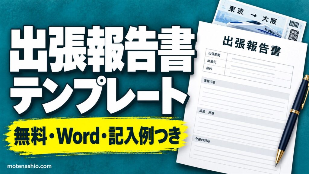 出張報告書テンプレート無料【Word】記入例つき(日程表・経費つき)と簡易版｜書き方と例文・提出のタイミング