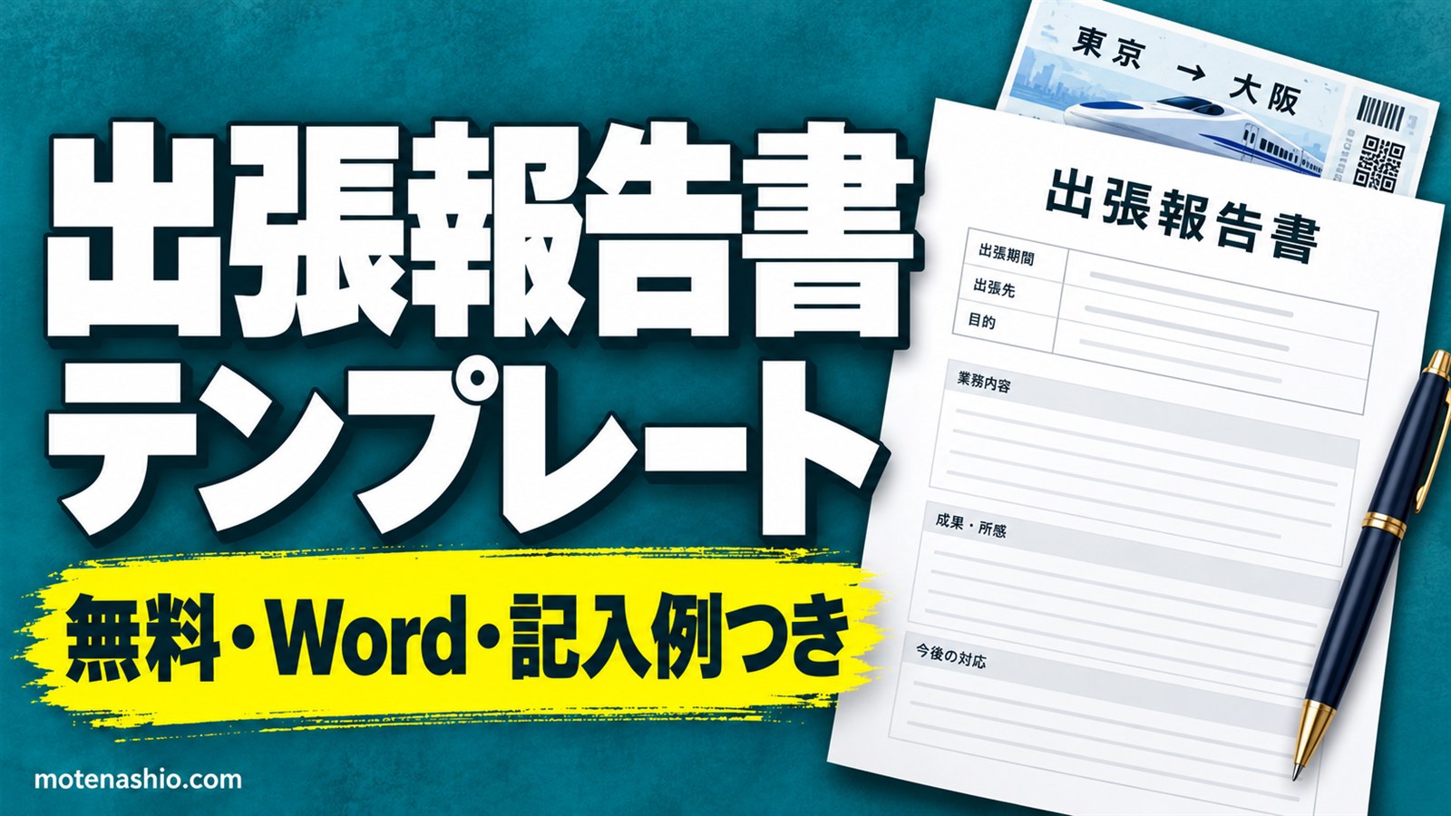 出張報告書テンプレート無料【Word】記入例つき(日程表・経費つき)と簡易版|書き方と例文・提出のタイミング
