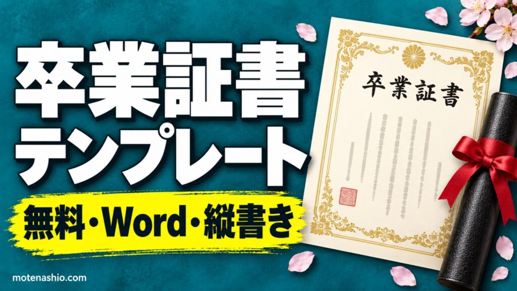 卒業証書テンプレート無料【Word・PDF】縦書き・A4横|卒業証書・卒園証書(ひらがな)・修了証書の文例と書き方