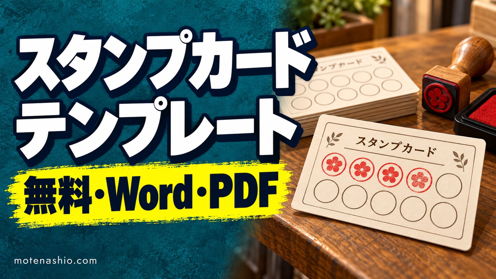 スタンプカードテンプレート無料【Word・PDF】10個・20個(ポイントカード)・裏面つき｜名刺サイズA4 10面・お店の作り方と特典の決め方