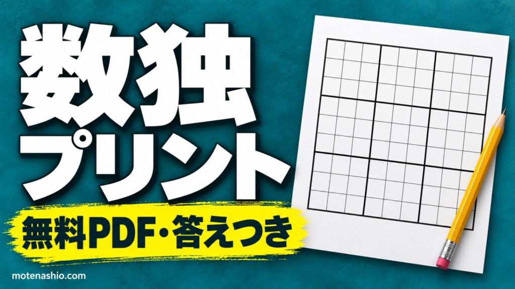 数独(ナンプレ)プリント 無料【PDF・答えつき】6×6入門〜9×9むずかしいの16問｜ルールと解き方のコツ