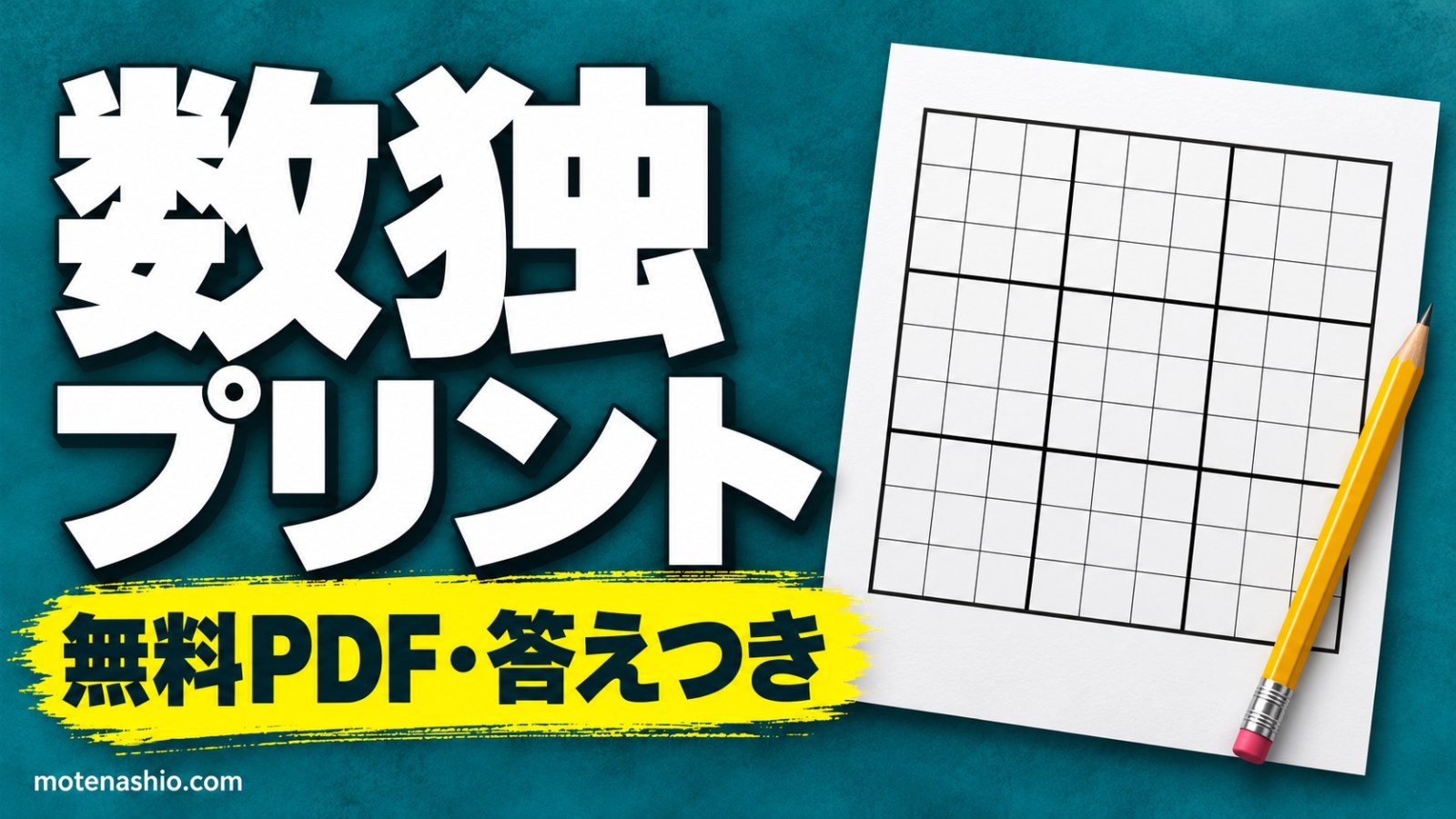 数独(ナンプレ)プリント 無料【PDF・答えつき】6×6入門〜9×9むずかしいの16問|ルールと解き方のコツ