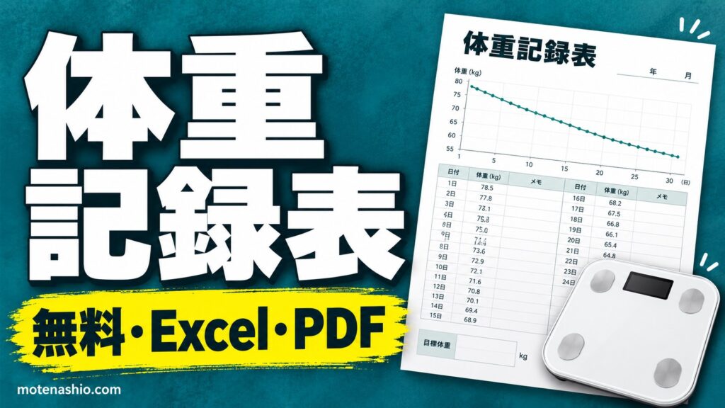 体重記録表 無料ダウンロード【Excel・PDF】グラフが自動でできる1か月の記録表|BMI・目標までの差も表示、続けるコツ