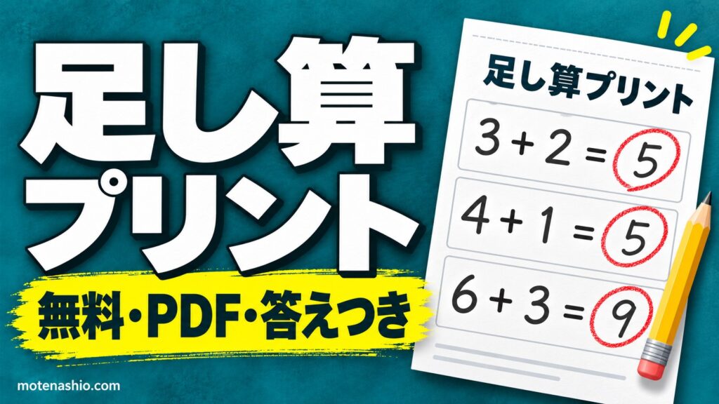 足し算プリント 無料ダウンロード【PDF・答えつき】10まで・くり上がり・2けた・100問｜小学1年生の計算練習と教え方