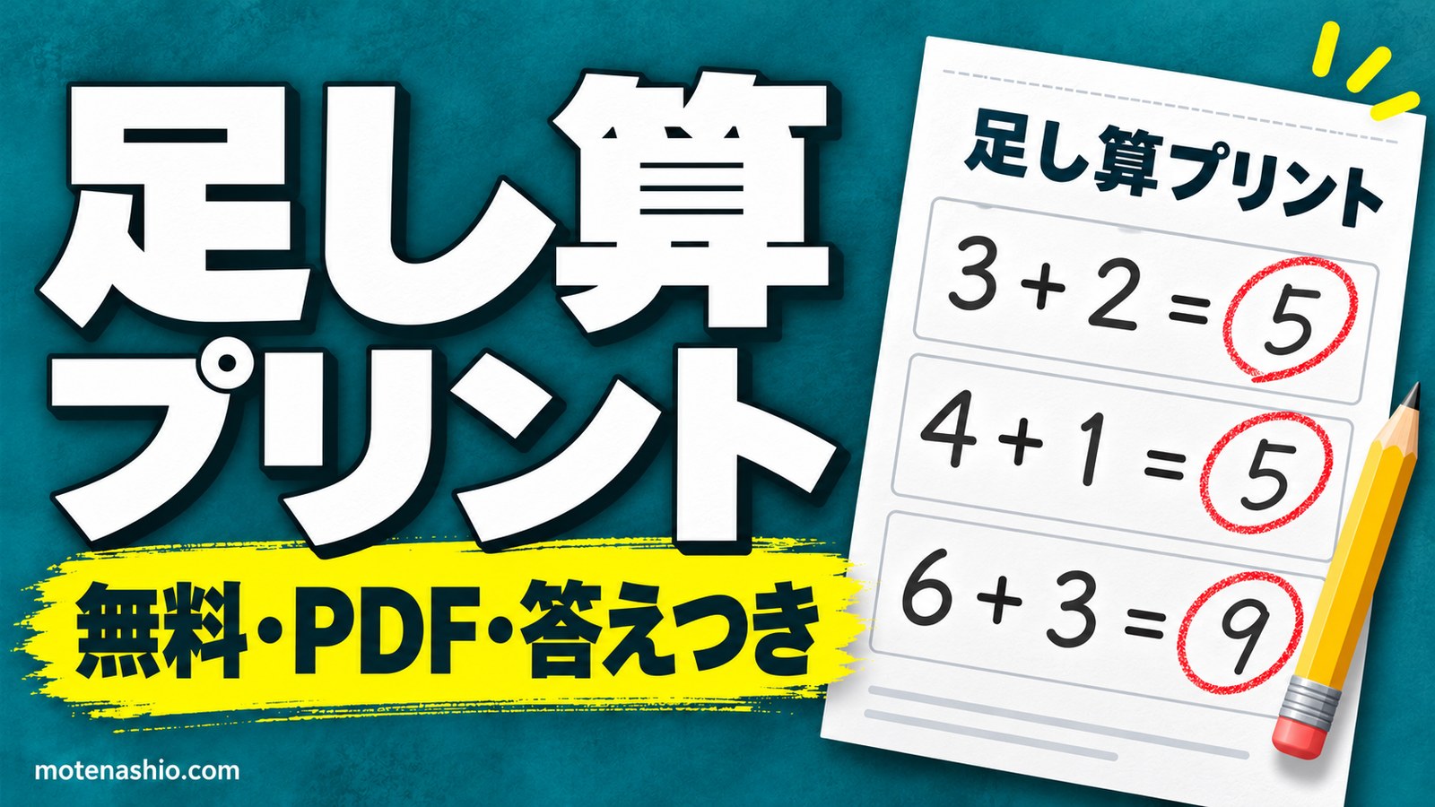 足し算プリント 無料ダウンロード【PDF・答えつき】10まで・くり上がり・2けた・100問|小学1年生の計算練習と教え方