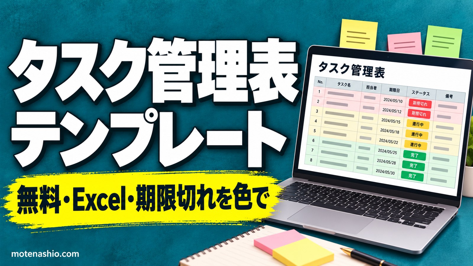 タスク管理表テンプレート無料【Excel】期限切れ・完了率を自動表示＋ToDoリスト(1週間)｜タスク管理のコツ