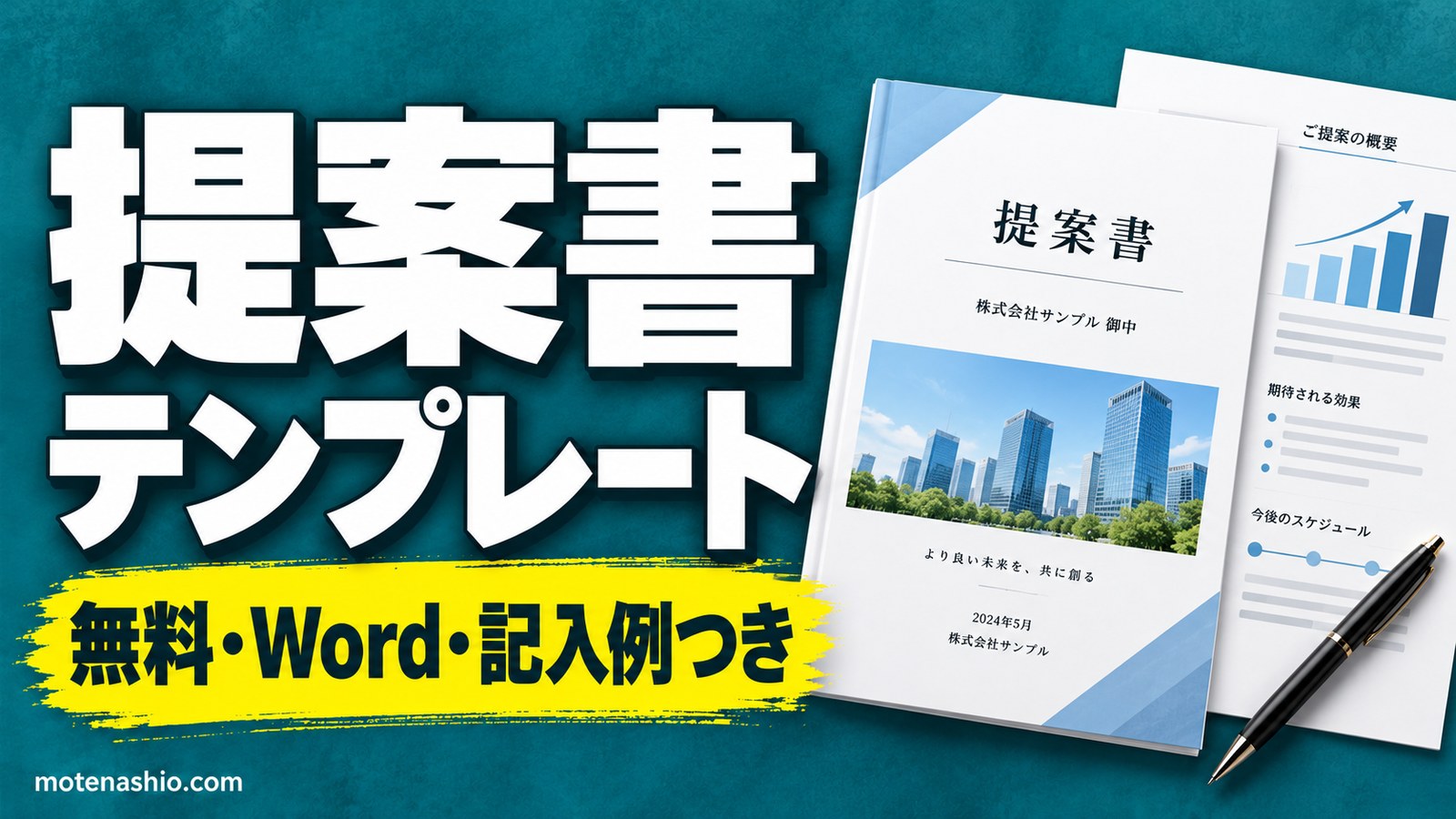 提案書テンプレート無料【Word】取引先向け(表紙・記入例つき)と業務改善提案書|構成と書き方・通る提案書のコツ