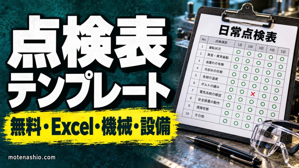 点検表テンプレート無料【Excel】機械・設備の日常点検表(1か月)と定期点検表｜○△×で異常を色分け・項目の決め方