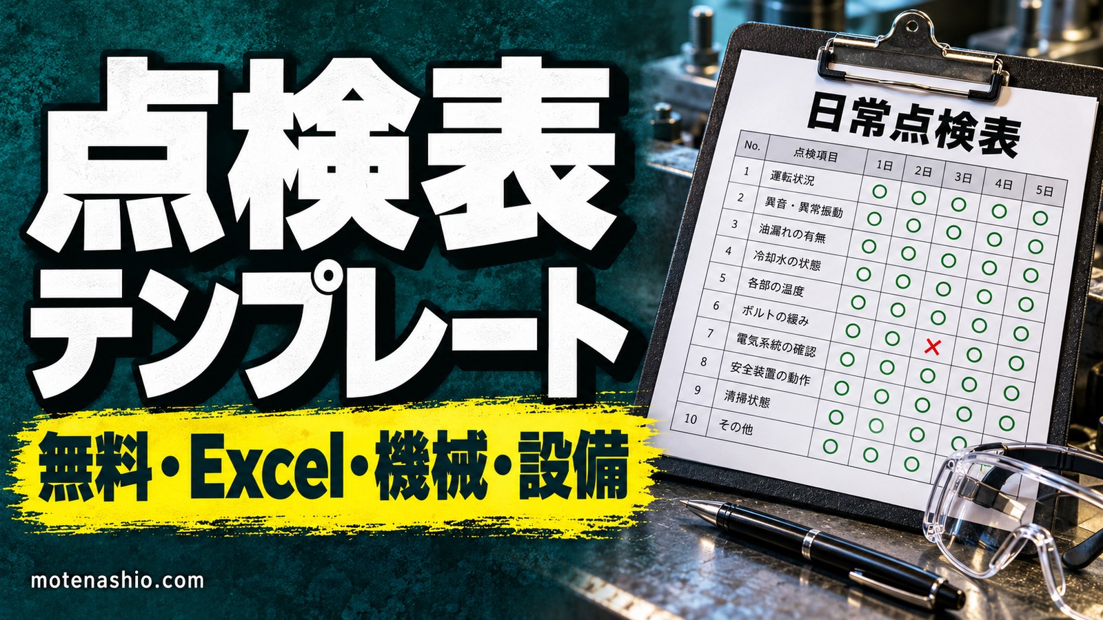 点検表テンプレート無料【Excel】機械・設備の日常点検表(1か月)と定期点検表|○△×で異常を色分け・項目の決め方