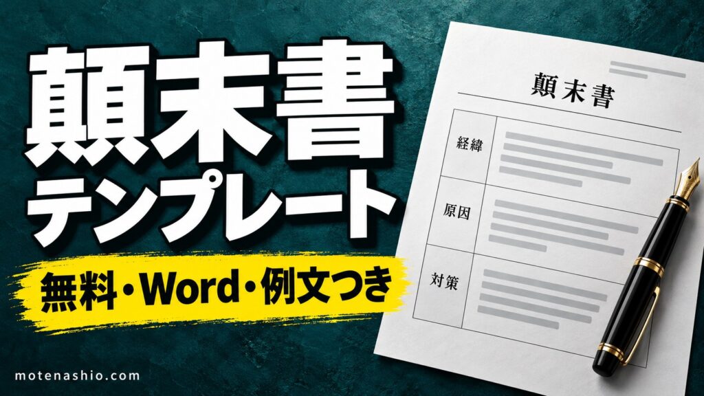 顛末書テンプレート無料【Word】社内用・社外用の例文つき｜書き方と始末書との違い