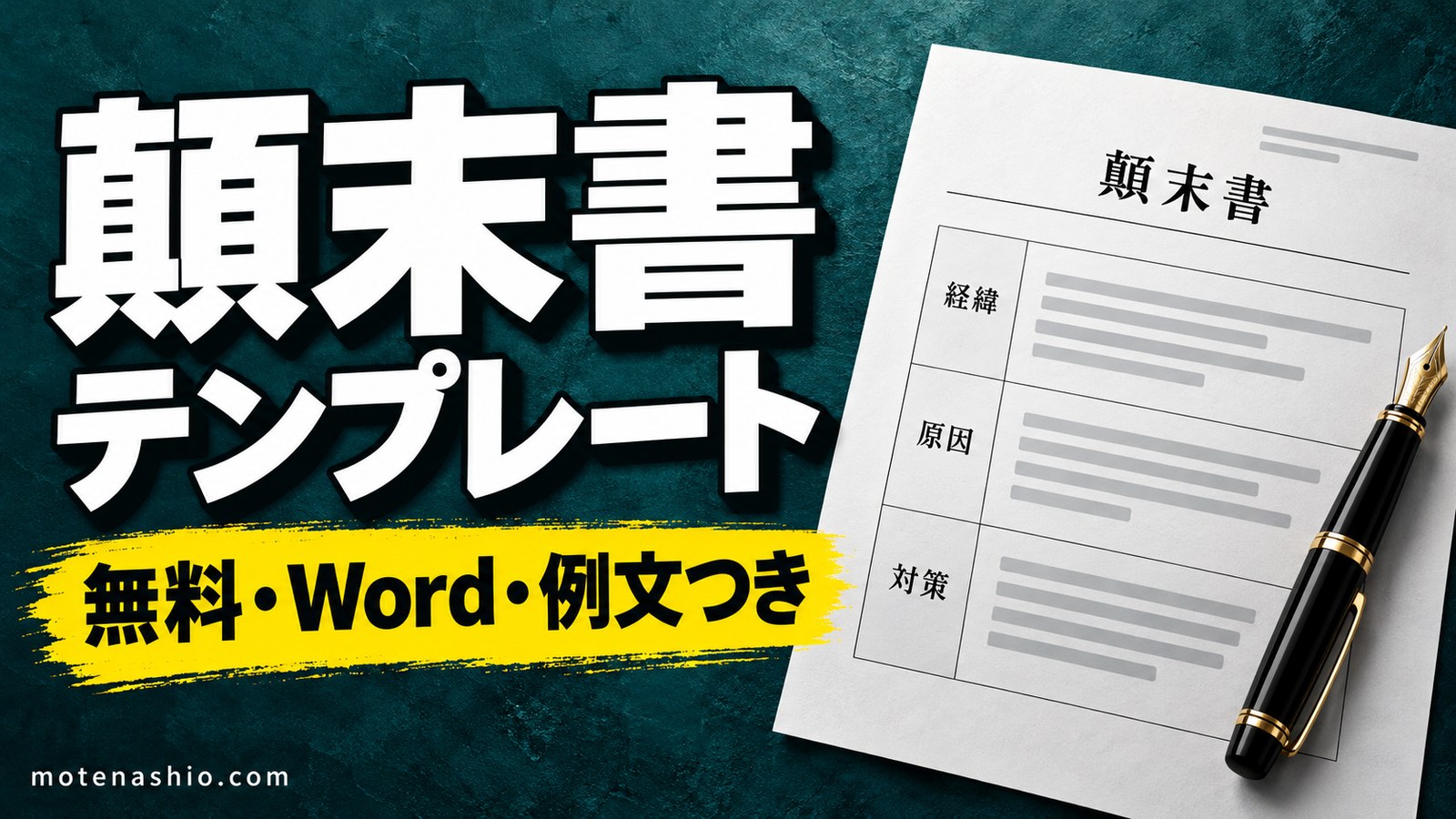 顛末書テンプレート無料【Word】社内用・社外用の例文つき|書き方と始末書との違い