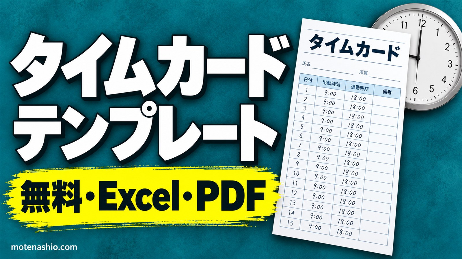 タイムカードテンプレート無料【Excel・PDF】手書き用(A4に2人分)・自動計算(外出・戻りも)|時間の書き方と注意点