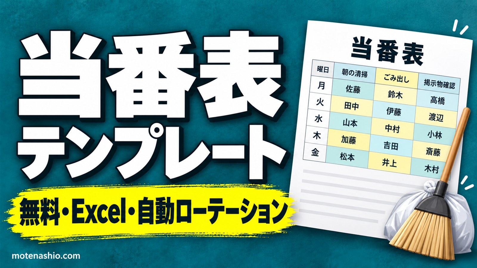 当番表テンプレート無料【Excel】名前を入れるだけで週替わりローテーションを自動作成｜掃除当番・家庭のお手伝い・学校の係にも