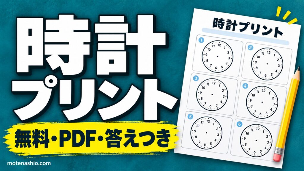 時計プリント 無料ダウンロード【PDF】時計の読み方練習 なんじ・なんじはん・なんぷん・針を書く(答えつき)｜教え方のコツ