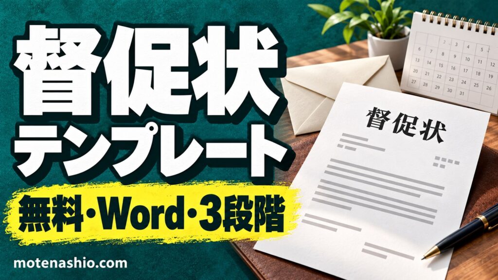 督促状テンプレート無料【Word】支払いのお願い→督促状→催告書の3段階|未払い・入金遅れの書き方と例文・送るタイミング