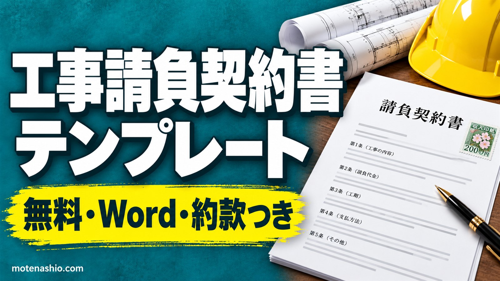 工事請負契約書・請負契約書テンプレート無料【Word】リフォーム・小規模工事向けと制作・作業向け|印紙税の金額と書き方
