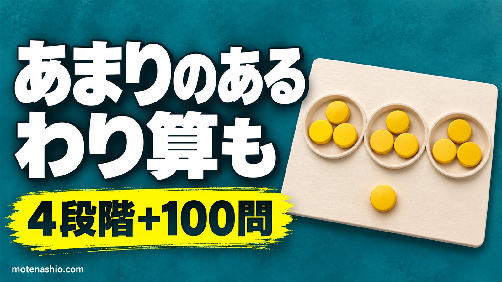 割り算プリント 無料ダウンロード【PDF・答えつき】あまりなし・あまりあり・2けた÷1けた・100問|3年生のわり算の教え方