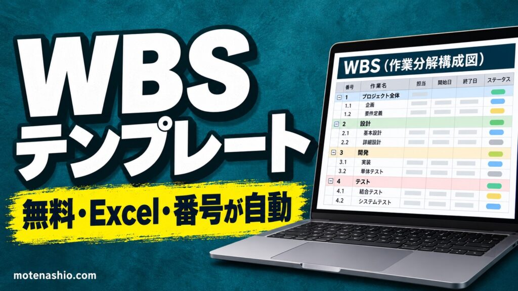 WBSテンプレート無料【Excel】レベルを選ぶと番号が自動で付く・工数を自動で合計｜WBSの作り方と例