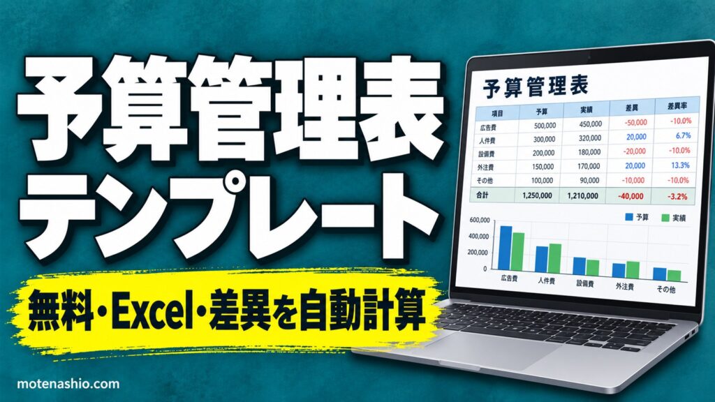 予算管理表テンプレート無料【Excel】予算と実績の差異・達成率を自動計算(月別・累計)｜予算実績管理のやり方