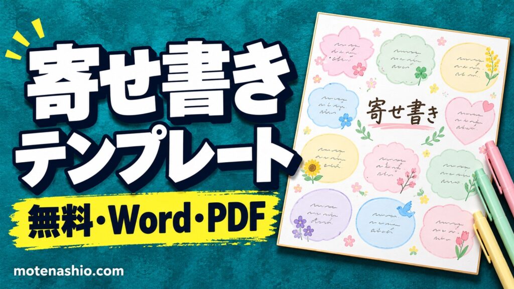 寄せ書きテンプレート無料【Word・PDF】送別・退職・卒業・誕生日(12〜16人)|印刷してすぐ使える色紙の代わりとメッセージ例文