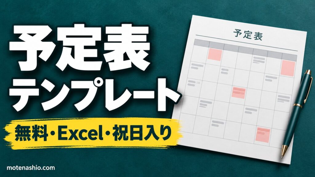 予定表テンプレート無料【Excel】月間予定表(年と月を入れるだけ・祝日入り)と家族の週間予定表｜印刷して冷蔵庫に貼れる