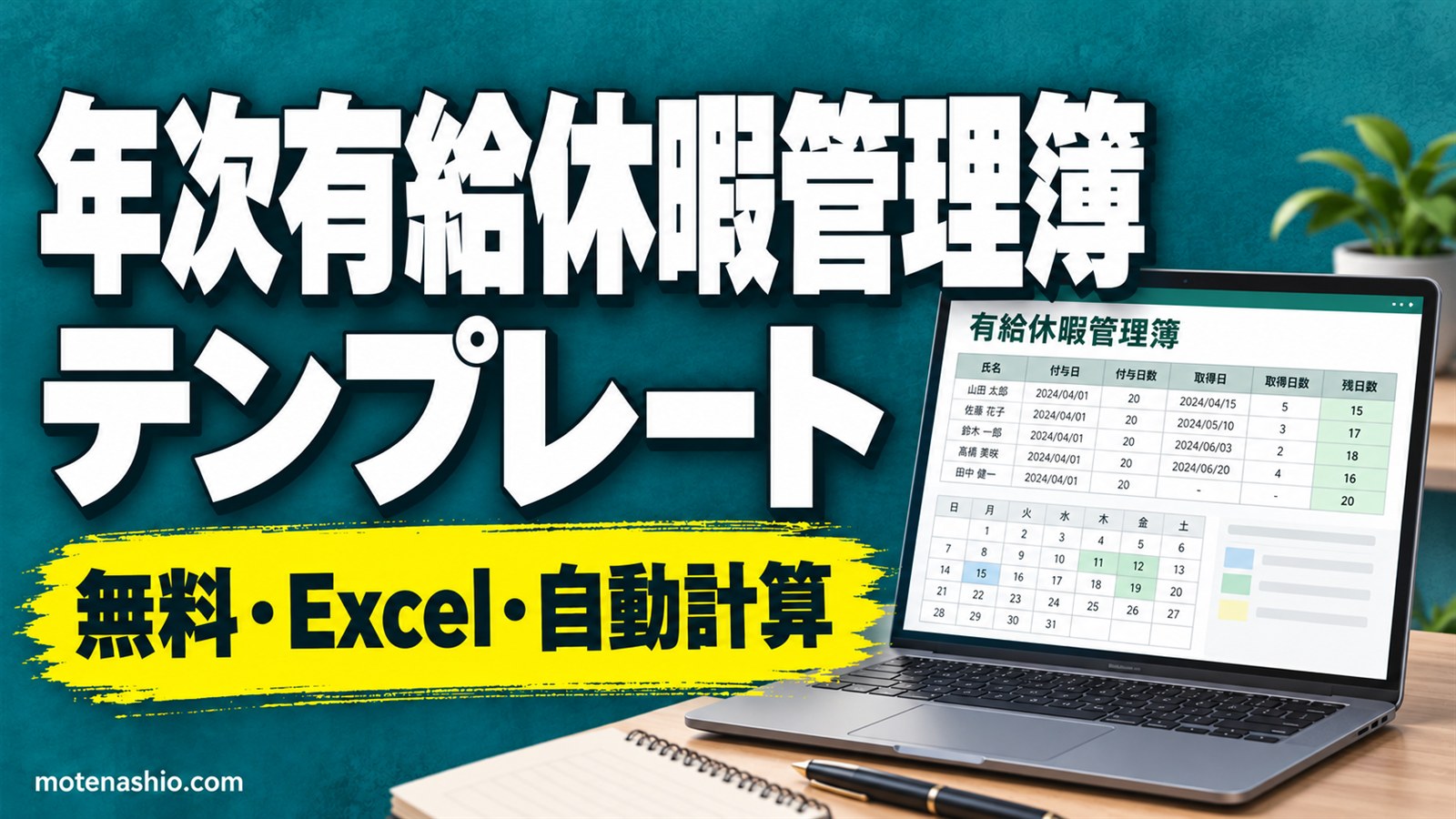 年次有給休暇管理簿テンプレート無料【Excel】基準日・付与日数・残日数を自動計算|年5日の取得義務チェックつき・書き方と保存期間