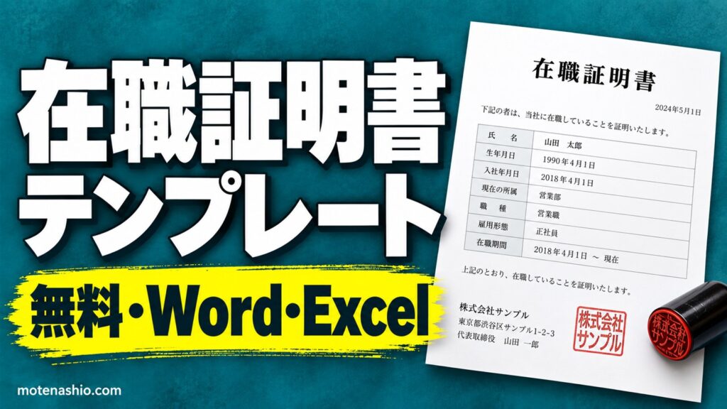 在職証明書テンプレート無料【Word・Excel】退職証明書もセット｜書き方・記入例と提出先ごとの注意