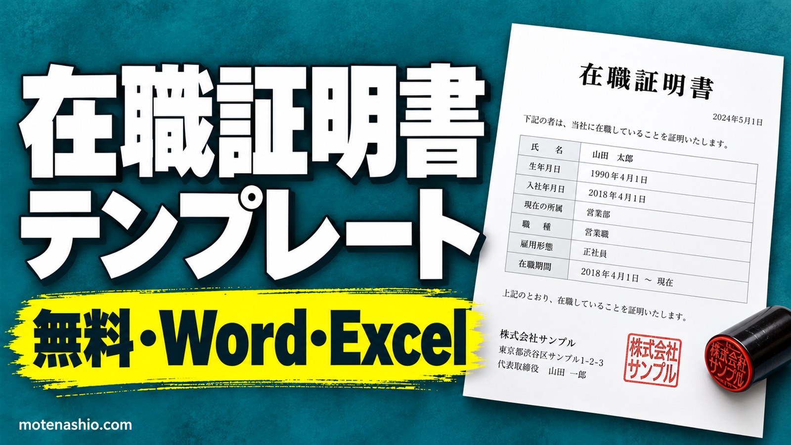 在職証明書テンプレート無料【Word・Excel】退職証明書もセット|書き方・記入例と提出先ごとの注意
