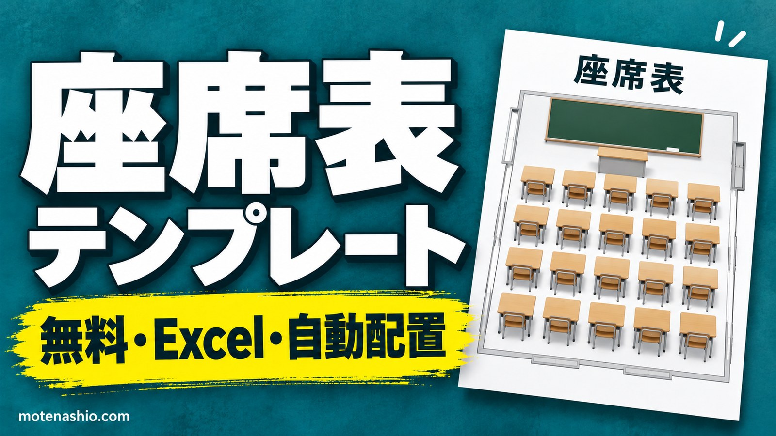 座席表テンプレート無料【Excel】名簿から自動配置・席替え(ランダム)もできる教室用と会議・宴会用|上座の決め方
